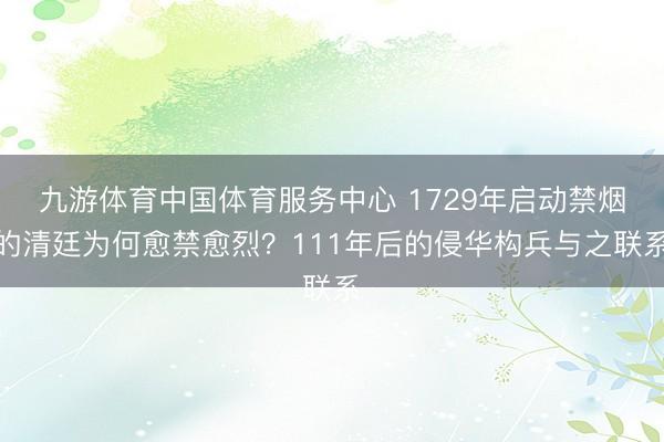 九游体育中国体育服务中心 1729年启动禁烟的清廷为何愈禁愈烈？111年后的侵华构兵与之联系