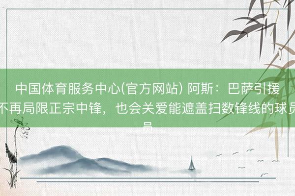 中国体育服务中心(官方网站) 阿斯：巴萨引援不再局限正宗中锋，也会关爱能遮盖扫数锋线的球员