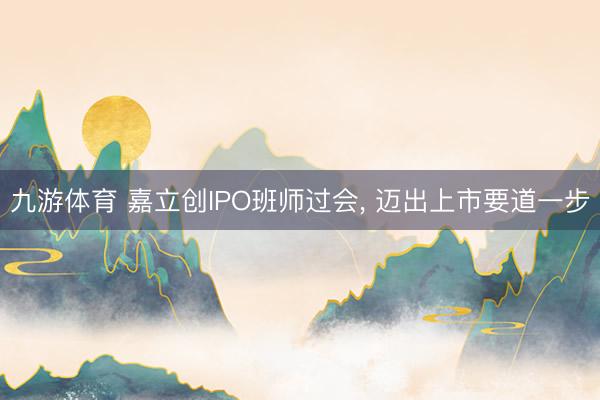 九游体育 嘉立创IPO班师过会， 迈出上市要道一步