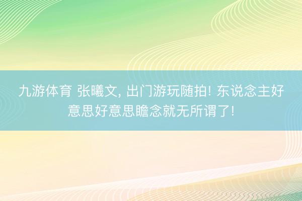 九游体育 张曦文，<a href=