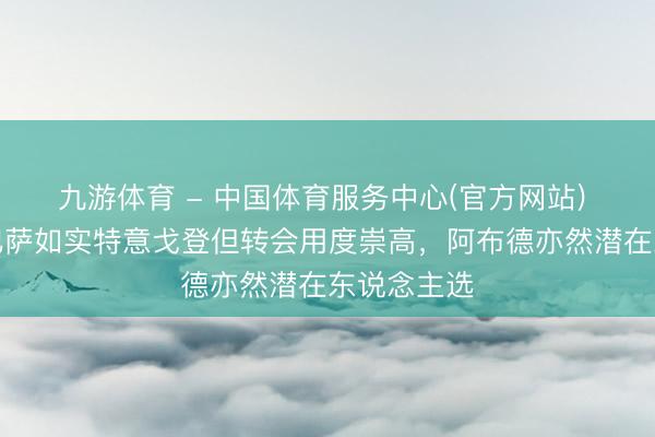 九游体育 - 中国体育服务中心(官方网站) 莫雷托:巴萨如实特意戈登但转会用度崇高,阿布德亦然潜在东说念主选